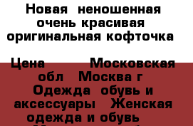 Новая, неношенная,очень красивая, оригинальная кофточка › Цена ­ 500 - Московская обл., Москва г. Одежда, обувь и аксессуары » Женская одежда и обувь   . Московская обл.